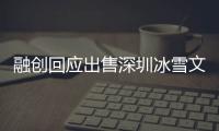 融創回應出售深圳冰雪文旅城股權：還在磋商中，尚無確切消息可公開