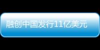 融創中國發行11億美元優先票據 利率最高為6.5%