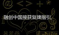 融創中國接獲復牌指引,正在委任新核數師