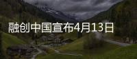 融創(chuàng)中國宣布4月13日復(fù)牌!恢復(fù)公司股票買賣