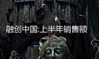 融創中國:上半年銷售額約521.4億元,權益銷售額298.9億元