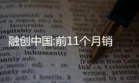 融創(chuàng)中國:前11個月銷售額1611億元,考慮批準(zhǔn)發(fā)布2021年度業(yè)績