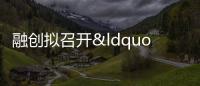 融創(chuàng)擬召開“20融創(chuàng)01”債券持有人會議,討論增加回售權