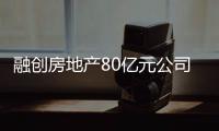 融創(chuàng)房地產(chǎn)80億元公司債券獲深交所受理