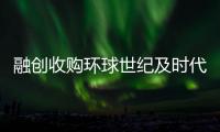 融創(chuàng)收購環(huán)球世紀(jì)及時代環(huán)球各51%股權(quán) 152億！