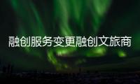 融創服務變更融創文旅商業運營板塊業績承諾 后者今年凈利不低于1.4億