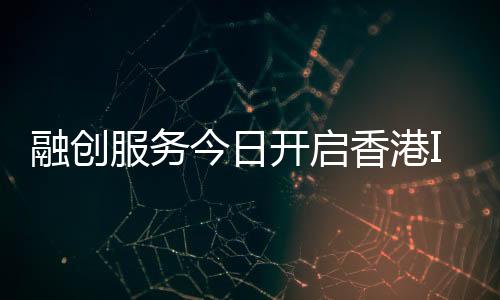 融創服務今日開啟香港IPO簿記 預計11月19日正式掛牌