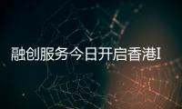 融創服務今日開啟香港IPO簿記 預計11月19日正式掛牌