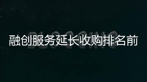 融創服務延長收購排名前列服務股權最后終止日至12月31日