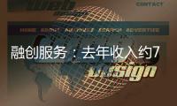融創服務：去年收入約70億元，現金流大幅改善