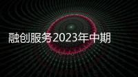 融創服務2023年中期營收34億元 經營性現金流回正