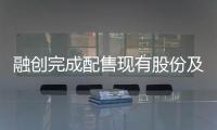 融創完成配售現有股份及認購新股 凈籌73.43億港元