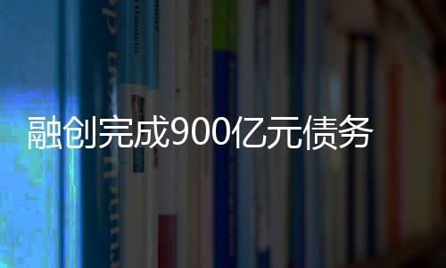 融創完成900億元債務重組，保交樓壓力仍在