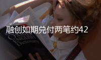 融創如期兌付兩筆約42.5億公開市場產品