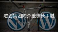 融創(chuàng)集團簡介董事長（融創(chuàng)集團簡介）