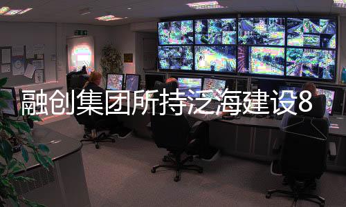 融創集團所持泛海建設8.86億元股權被凍結