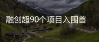 融創(chuàng)超90個(gè)項(xiàng)目入圍首批“白名單”