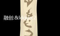 融創:“20融創01”利息已足額劃付指定銀行賬戶