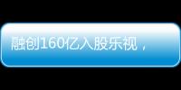 融創160億入股樂視，接盤俠孫宏斌只剩背水一戰