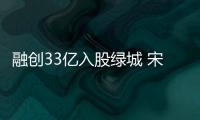 融創33億入股綠城 宋衛平稱“活下來最重要”