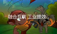 融合互聯 工業提效