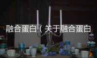 融合蛋白（關于融合蛋白的基本情況說明介紹）