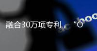 融合30萬項專利，“OptoChat AI”引擎引爆萬億光子AI市場
