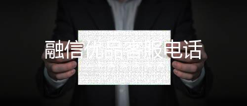 融信優品客服電話