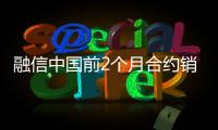 融信中國前2個月合約銷售額近10億元