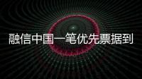 融信中國一筆優(yōu)先票據(jù)到期未付,本息合計(jì)7.181億美元