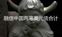 融信中國兩筆美元債合計2786.55萬利息到期未付