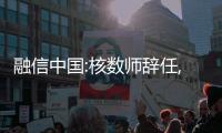 融信中國:核數師辭任,延遲披露2021年報
