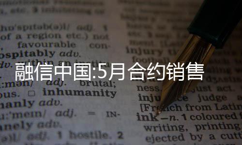融信中國:5月合約銷售額50.67億元