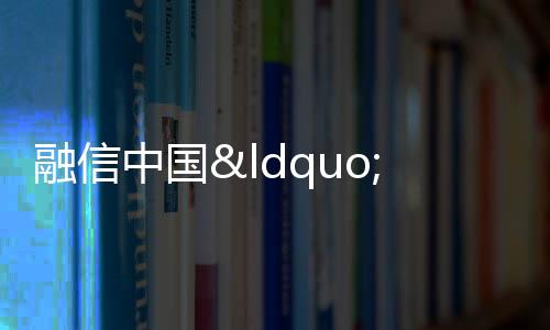 融信中國“縮表”渡難關