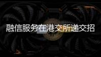 融信服務在港交所遞交招股書 純利復合年增長率約為231.1%