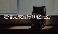 融信完成發行10億元公司債 票面利率為6.5%