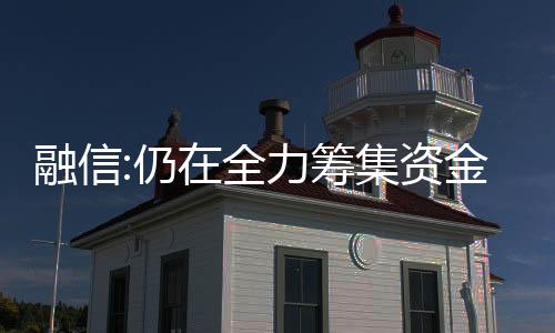 融信:仍在全力籌集資金以償還"20融信01"9月利息