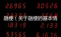融梗（關于融梗的基本情況說明介紹）