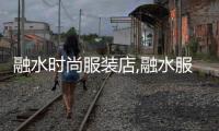 融水時(shí)尚服裝店,融水服飾