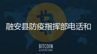 融安縣防疫指揮部電話和廣西融安防疫網的情況說明
