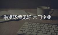 融資環(huán)境見好 木門企業(yè)需把握