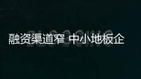 融資渠道窄 中小地板企業需對癥下藥