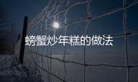 螃蟹炒年糕的做法