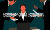 螃蟹嘌呤高嗎 螃蟹嘌呤含量高嗎