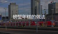 螃蟹年糕的做法