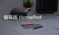 螢幕版 HomePod 有譜？tvOS 17.4 Beta 3 洩端倪