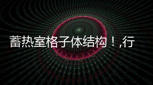 蓄熱室格子體結構！,行業資訊