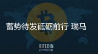 蓄勢待發(fā)砥礪前行 瑞馬2016年度總結(jié)會議迎接輝煌