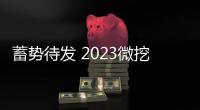 蓄勢(shì)待發(fā) 2023微挖大會(huì)即將在四川成都盛大召開