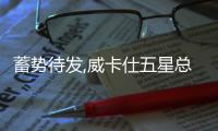 蓄勢待發,威卡仕五星總廚高定廚房即將亮相廣州高定展